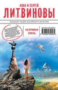 Обложка книги «Незримая связь»