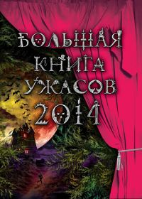 Обложка книги «Большая книга ужасов 2014»