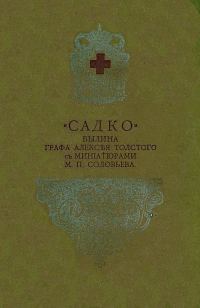 Обложка книги «Садко»