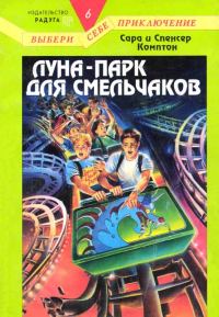 Обложка книги «Луна-парк для смельчаков»