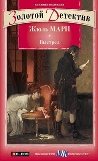 Обложка книги «Выстрел. Дело, о котором просили не печатать»