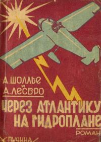 Обложка книги «Через Атлантику на гидроплане»
