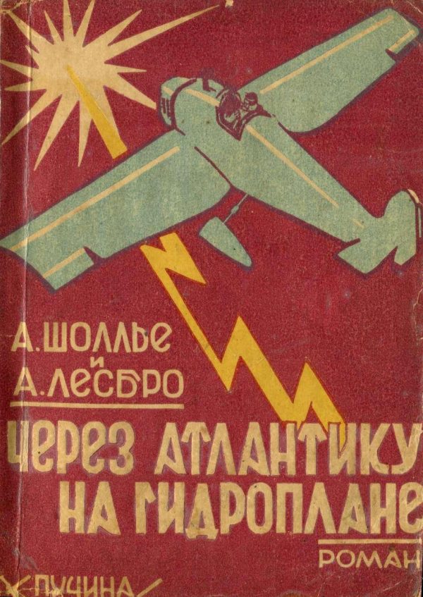 Обложка книги «Через Атлантику на гидроплане»