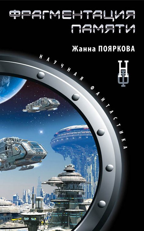 Обложка книги «Фрагментация памяти»