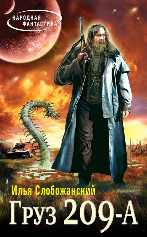 Обложка книги «Груз 209-А»