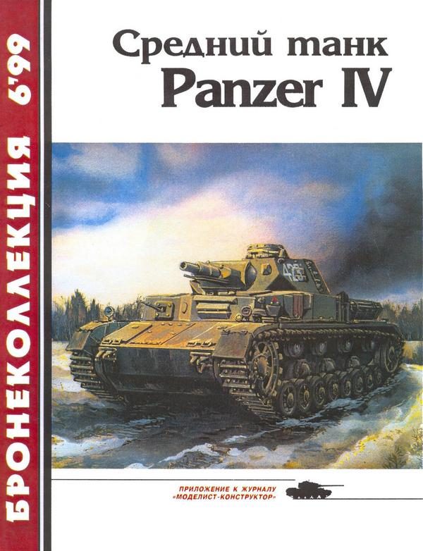 Обложка книги «Средний танк Panzer IV»