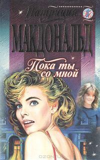 Обложка книги «Пока ты со мной»