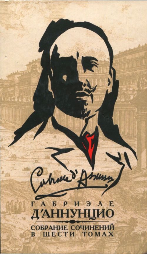 Обложка книги «Том 3. Франческа да Римини. Слава. Дочь Иорио. Факел под мерой. Сильнее любви. Корабль. Новеллы»