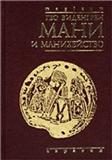 Обложка книги «Мани и манихейство»