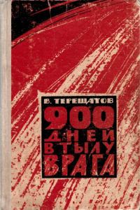 Обложка книги «900 дней в тылу врага»