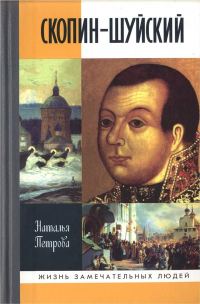 Обложка книги «Скопин-Шуйский»