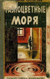 Обложка книги «Разноцветные моря»