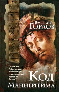 Обложка книги «Код Маннергейма»