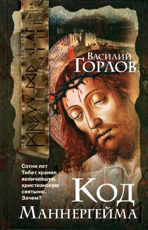 Обложка книги «Код Маннергейма»