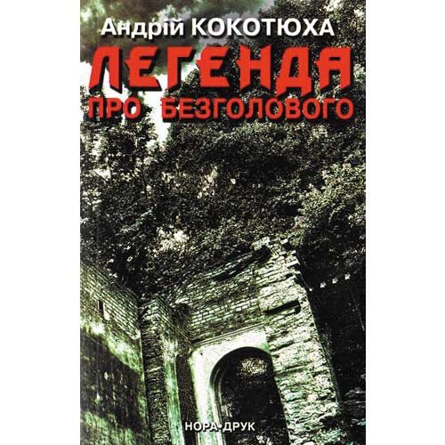 Обложка книги «Легенда про безголового»