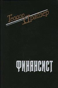 Обложка книги «Финансист»