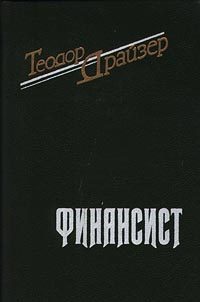 Обложка книги «Финансист»