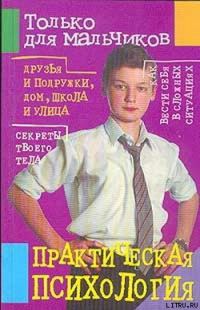Обложка книги «Практическая психология для мальчиков»