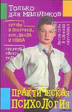 Обложка книги «Практическая психология для мальчиков»