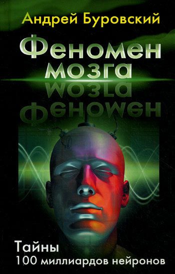 Обложка книги «Феномен мозга»
