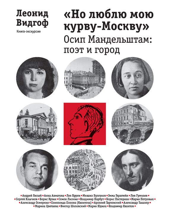 Обложка книги ««Но люблю мою курву-Москву». Осип Мандельштам: поэт и город»