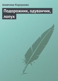 Обложка книги «Подорожник, одуванчик, лопух»