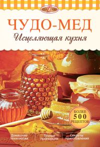 Обложка книги «Чудо-мед. Исцеляющая кухня»