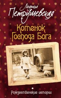 Обложка книги «Котенок Господа Бога. Рождественские истории (сборник)»