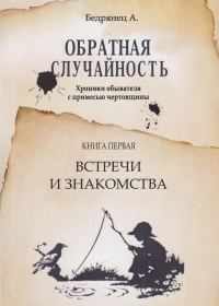 Обложка книги «Обратная случайность. Хроники обывателя с примесью чертовщины. Книга первая. Встречи и знакомства»