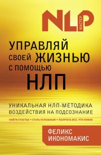Обложка книги «Управляй своей жизнью с помощью НЛП»