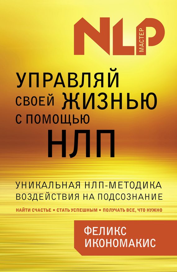 Обложка книги «Управляй своей жизнью с помощью НЛП»