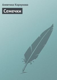 Обложка книги «Семечки»