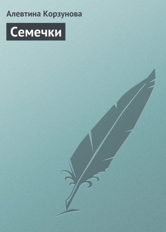 Обложка книги «Семечки»