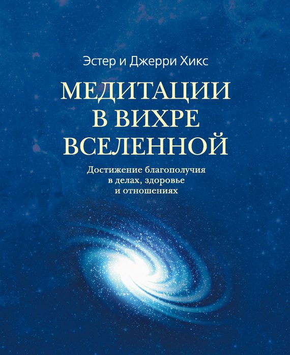 Обложка книги «Медитации в Вихре Вселенной»