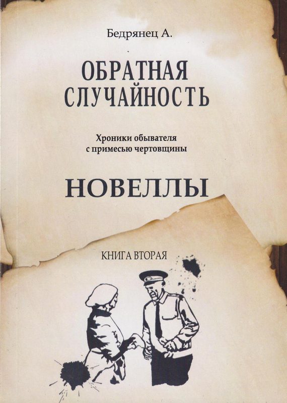 Обложка книги «Обратная случайность. Хроники обывателя с примесью чертовщины. Книга вторая. Новеллы»