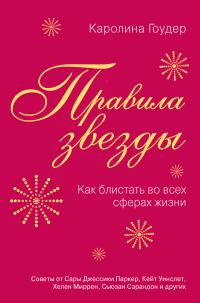 Обложка книги «Правила звезды. Как блистать во всех сферах жизни»