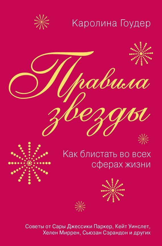 Обложка книги «Правила звезды. Как блистать во всех сферах жизни»
