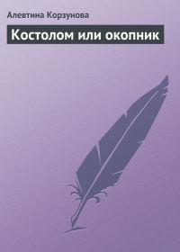 Обложка книги «Костолом или окопник»