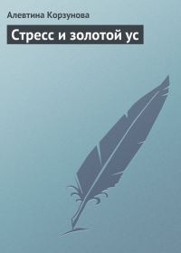 Обложка книги «Стресс и золотой ус»