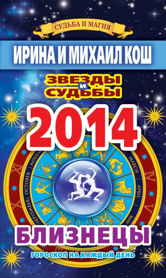 Обложка книги «Звезды и судьбы. Гороскоп на каждый день. 2014 год. Близнецы»