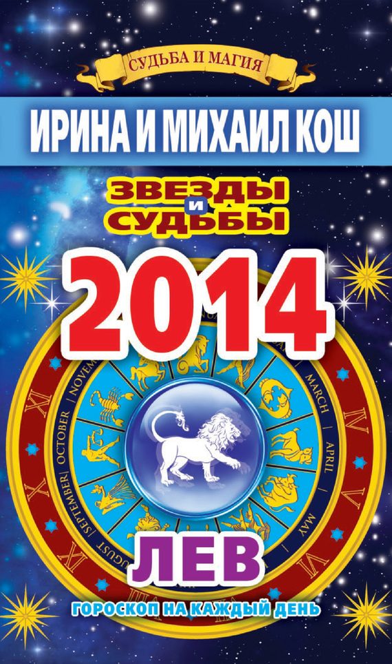 Обложка книги «Звезды и судьбы. Гороскоп на каждый день. 2014 год. Лев»