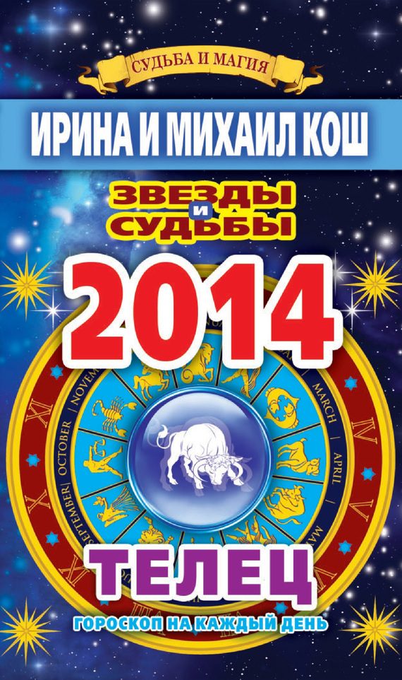 Обложка книги «Звезды и судьбы. Гороскоп на каждый день. 2014 год. Телец»