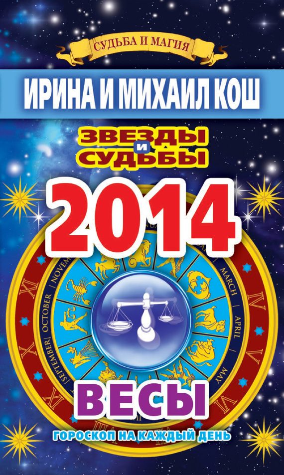 Обложка книги «Звезды и судьбы. Гороскоп на каждый день. 2014 год. Весы»