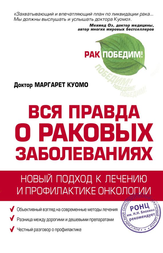Обложка книги «Вся правда о раковых заболеваниях. Новый подход к лечению и профилактике онкологии»