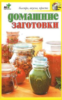 Обложка книги «Домашние заготовки»