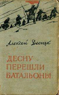 Обложка книги «Десну перешли батальоны»