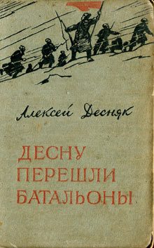 Обложка книги «Десну перешли батальоны»