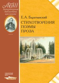 Обложка книги «Стихотворения. Поэмы. Проза»