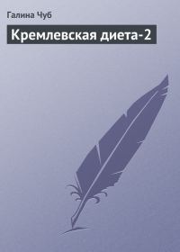 Обложка книги «Кремлевская диета-2»