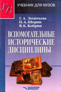 Обложка книги «Вспомогательные исторические дисциплины: учебник для вузов»